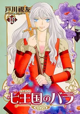 Manga Shichioukoku no Bara vol.18 (七王国のバラ(18) (冬水社・いち*ラキコミックス))  / Togawa Mitomo