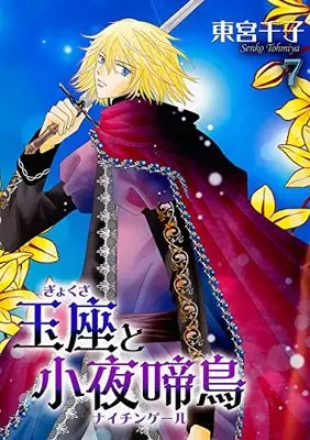 Manga Gyokuza to Sayonakidori vol.7 (玉座と小夜啼鳥(7) (冬水社・いち*ラキコミックス))  / Toumiya Senko