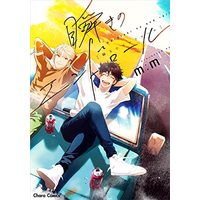 Manga Matataki no Endroll (瞬きのエンドロール (Charaコミックス))  / m:m