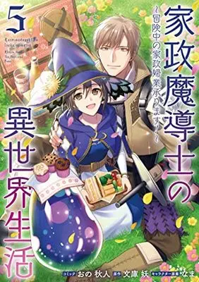 Manga Kasei Madoushi no Isekai Seikatsu: Boukenchuu no Kasei Fugyou Uketamawarimasu! vol.5 (家政魔導士の異世界生活~冒険中の家政婦業承ります!~ 5巻 (5) (ZERO-SUMコミックス)) 