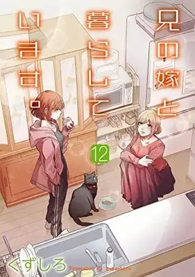 Manga Ani no Yome to Kurashiteimasu. vol.12 (兄の嫁と暮らしています。(12) (ヤングガンガンコミックス))  / Kuzushiro