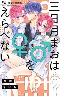 Manga Mikazuki Mao wa Seibetsu o Erabenai vol.3 (三日月まおは♂♀をえらべない(3): フラワーコミックス)  / Nishino Kiina