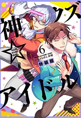 Special Edition Manga with Bonus Kami Kuzu☆Idol (Phantom of the Idol) vol.6 (神クズ☆アイドル 6巻 特装版 (6) (ZERO-SUMコミックス))  / Hijiki Isoflavone