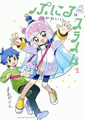 Manga Puniru wa Kawaii Slime vol.1 (ぷにるはかわいいスライム (1))  / Maeda-kun