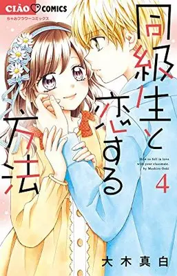 Manga Doukyuusei to Koisuru Houhou vol.4 (同級生と恋する方法 (4))  / Ooki Mashiro
