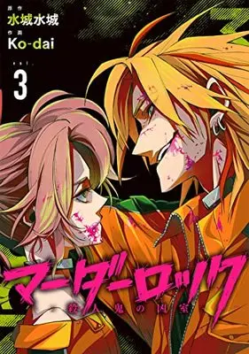 Manga Murder Lock: Satsujinki no Kyoushitsu vol.3 (マーダーロック-殺人鬼の凶室-(3) (ヤングガンガンコミックス))  / Mizushiro Mizuki & Ko-dai