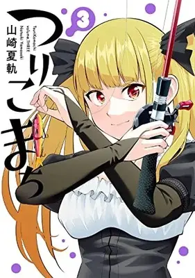 Manga Tsurikomachi vol.3 (つりこまち(3) (ヤングガンガンコミックス))  / Yamasaki Natsuki