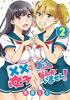 Manga ×× ga Kirai na Joshi nanka Imasen! vol.2 (××が嫌いな女子なんかいません!(2) (ヤングガンガンコミックス))  / 実倉なる