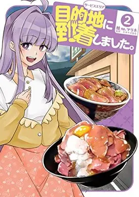 Manga Mokutekichi ni Touchaku Shimashita (目的地に到着しました。(2) (ヤングガンガンコミックス))  / 日本サぱ協会 & Sake no. Marine