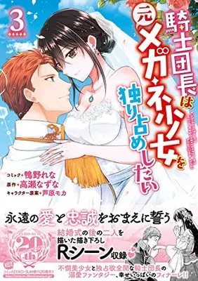 Manga Kishi Danchou wa Moto Megane Shoujo wo Hitorijime Shitai vol.3 (騎士団長は元メガネ少女を独り占めしたい 3巻 (3) (ZERO-SUMコミックス))  / Kamono Rena