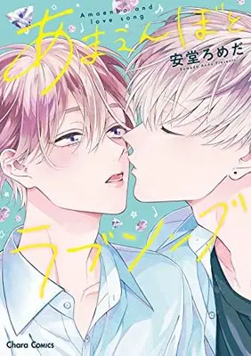 Manga Amaenbo to Love Song (あまえんぼとラブソング (Charaコミックス))  / Ando Romeda