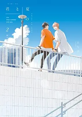 Special Edition Manga with Bonus the blue summer and you. (Kimi to Natsu no Naka) vol.2 (君と夏のなか(2) 限定版 (2) (gateauコミックス))  / Furuya Nagisa