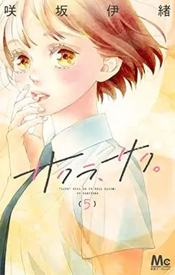Manga Sakura, Saku. vol.5 (サクラ、サク。 5 (マーガレットコミックス))  / Sakisaka Io