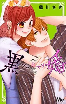 Manga Black Marriage vol.8 (黒婚―ブラマリ― 8 (マーガレットコミックス))  / Aikawa Saki