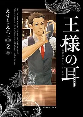 Manga Ou-sama no Mimi vol.2 (王様の耳(2): ビッグ コミックス〔スペシャル〕)  / Est Em