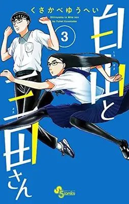 Manga Shiroyama to Mita-san vol.3 (白山と三田さん(3): 少年サンデーコミックス)  / Kusakabe Yuuhei