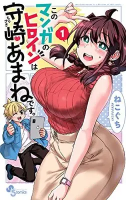 Manga Kono Manga No Heroine Wa Morisaki Amane Desu. vol.1 (このマンガのヒロインは守崎あまねです。(1): 少年サンデーコミックス)  / Nekoguchi