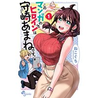 Manga Kono Manga No Heroine Wa Morisaki Amane Desu. vol.1 (このマンガのヒロインは守崎あまねです。(1): 少年サンデーコミックス)  / Nekoguchi