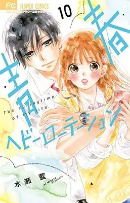 Manga Seishun Heavy Rotation vol.10 (青春ヘビーローテーション(10): フラワーコミックス)  / Minase Ai