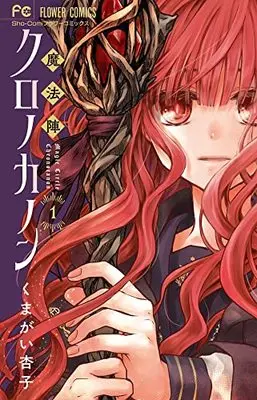 Manga Mahoujin Chronocanon vol.1 (魔法陣クロノカノン(1): フラワーコミックス)  / Kumagai Kyoko