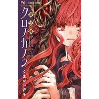 Manga Mahoujin Chronocanon (魔法陣クロノカノン(1): フラワーコミックス)  / Kumagai Kyoko