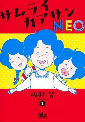 Manga Samurai Kaasan Neo vol.2 (サムライカアサンNEO 2 (マーガレットコミックス))  / Itaba Mina