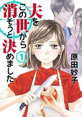 Manga Otto wo Konoyo kara Kesou to Kimemashita vol.1 (夫をこの世から消そうと決めました 1 (オフィスユーコミックス))  / Harada Taeko