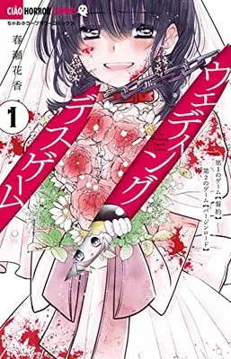 Manga Wedding Death Game vol.1 (ウェディング・デスゲーム(1): ちゃおコミックス)  / Haruse Hanaka