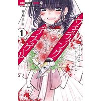 Manga Wedding Death Game vol.1 (ウェディング・デスゲーム(1): ちゃおコミックス)  / Haruse Hanaka