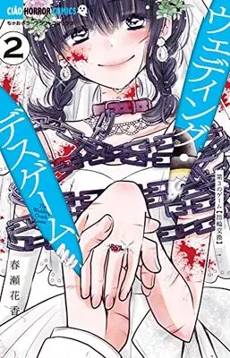 Manga Wedding Death Game vol.2 (ウェディング・デスゲーム(2): ちゃおコミックス)  / Haruse Hanaka