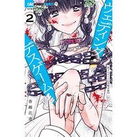 Manga Wedding Death Game vol.2 (ウェディング・デスゲーム(2): ちゃおコミックス)  / Haruse Hanaka