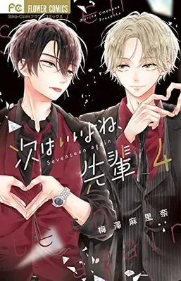 Manga Tsugi wa Ii yo ne, Senpai vol.4 (次はいいよね、先輩(4): フラワーコミックス)  / Umezawa Marina