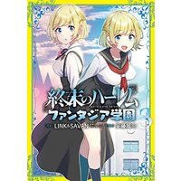 Manga Shuumatsu no Harem - Fantasia Gakuen vol.3 (終末のハーレム ファンタジア学園 3 (ヤングジャンプコミックス))  / Andou Okada & LINK&SAVAN