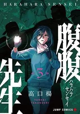Manga Hara Hara Sensei vol.3 (腹腹先生 3 (ジャンプコミックス))  / Takakuchi Yanagi
