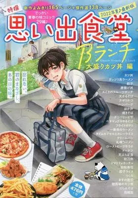Manga Omoide Shokudou (思い出食堂Bランチ 大盛りカツ丼編 (ぐる漫))  / Anthology