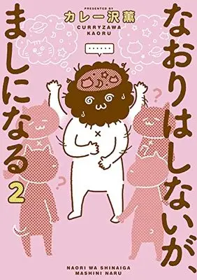 Manga Naori wa Shinaiga, Mashi ni naru vol.2 (なおりはしないが、ましになる(2): ビッグ コミックス〔スペシャル〕)  / Curry Zawa Kaoru