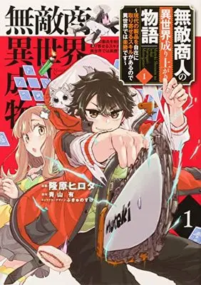 Manga Muteki Shounin no Isekai Nariagari Monogatari vol.1 (無敵商人の異世界成り上がり物語 ~現代の製品を自在に取り寄せるスキルがあるので異世界では楽勝です~ 1 (電撃コミックスNEXT))  / Takahara Hirota