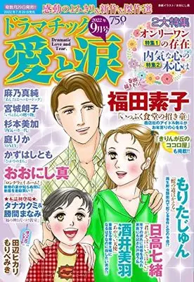 Magazine Dramatic Ai to Namida (ドラマチック愛と涙 2022年 09月号 [雑誌]) 