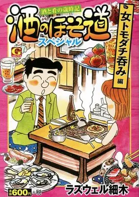 Manga Sake no Hosomichi (酒のほそ道スペシャル 女トモダチ呑み編: Gコミックス)  / Roswell Hosoki