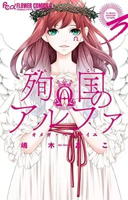 Manga Alpha Martyrdom - Omega of Versailles vol.3 (殉国のアルファ~オメガ・ベルサイユ~(3): フラワーコミックス)  / Shimaki Ako