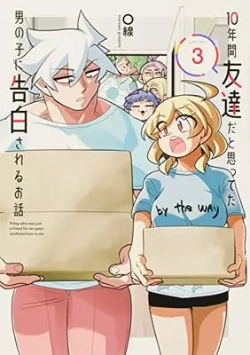 Manga 10-Nenkan Tomodachida to Omotteta Otokonoko ni Kokuhaku sareru Ohanashi vol.3 (10年間友達だと思ってた男の子に告白されるお話3 (電撃コミックスNEXT))  / 〇線(まるせん)
