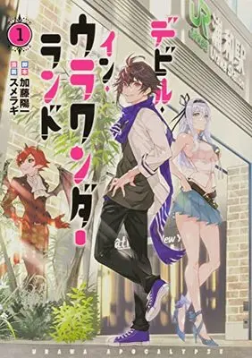Manga Devil in Ura Wonderland vol.1 (デビル・イン・ウラワンダーランド 1 (電撃コミックスNEXT))  / Katou Youichi & SUMERAGI