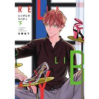 Manga Liberty (シンデレラ・リバティ(下) (ディアプラス・コミックス))  / Hongou Chika