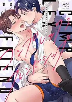 Manga Complex Friendship (コンプレックスフレンドシップ (バンブーコミックス Qpaコレクション))  / Natsuhara Saike