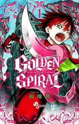 Manga GOLDEN SPIRAL vol.1 (GOLDEN SPIRAL(1): 少年サンデーコミックス)  / Fukuchi Tsubasa