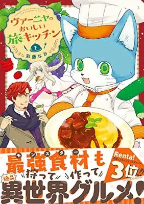 Manga Vanya no Oishii Tabi Kitchen vol.2 (ヴァーニャのおいしい旅キッチン2 (Comic Piatto))  / Ayafuji Nao