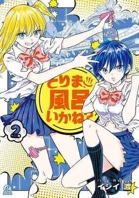 Manga Tori ma, Furo Ikane? vol.2 (とりま、風呂いかね?(2) (アフタヌーンKC))  / Ishii Wataru
