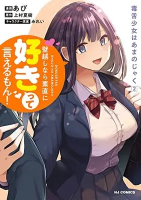 Manga Dokuzetsu Shoujo wa Amanojaku vol.2 (毒舌少女はあまのじゃく(2): HJコミックス)  / 上村夏樹(作)あび(画)