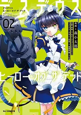 Manga Deathdeus: Hero Of The Dead vol.2 (デスデウス ヒーロー・オブ・ザ・デッド(2): HJコミックス)  / Mori Kotarou