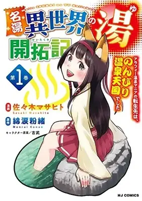 Manga Meitou Isekai no Yu Kaitaku Ki vol.1 (名湯「異世界の湯」開拓記 ~アラフォー温泉マニアの転生先は、のんびり温泉天国でした~(1): HJコミックス)  / 綿涙粉緒(作)佐々木マサヒト(画)